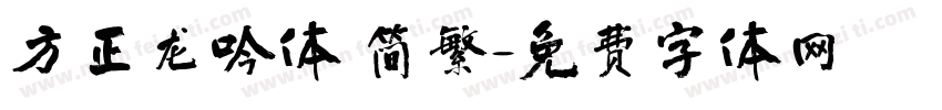 方正龙吟体 简繁字体转换